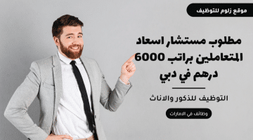 مطلوب مستشار اسعاد المتعاملين براتب 6000 درهم في دبي للجنسين