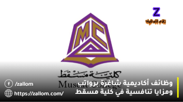 وظائف كلية مسقط في سلطنة عمان للمواطنين والمقيمين