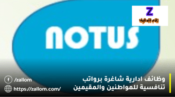 وظائف ادارية في سلطنة عمان من شركة NOTUS للمواطنين والمقيمين