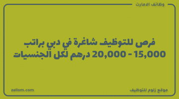 وظائف ادارية في دبي براتب 15,000 – 20,000 درهم لكل الجنسيات
