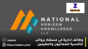 وظائف ادارية في مسقط من شركة الوطنية للمعرفة ذ م م للعمانيون والمقيمين