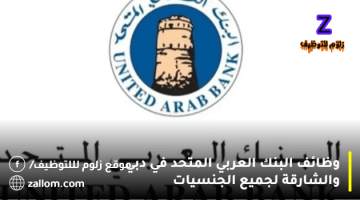 وظائف البنك العربي المتحد في دبي والشارقة لجميع الجنسيات