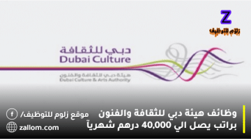 وظائف اليوم في هيئة دبي للثقافة والفنون براتب يصل الي 40,000 شهريآ