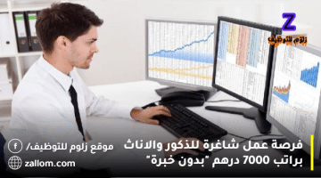 وظائف بدون خبرة في دبي براتب 16,000 درهم (ذكور واناث)