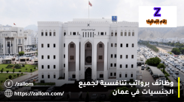 وظائف عمان في هيئة الاستثمار العمانية لجميع الجنسيات