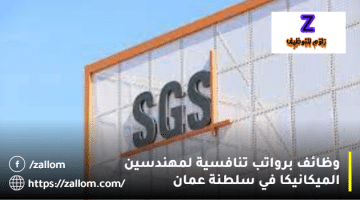وظائف مهندسين سلطنة عمان من شركة SGS للمواطنين والوافدين