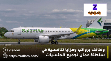 طيران السلام مسقط تعلن وظائف شاغرة في سلطنة عمان