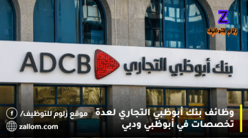 وظائف بنك أبوظبي التجاري لعدة تخصصات في أبوظبي ودبي