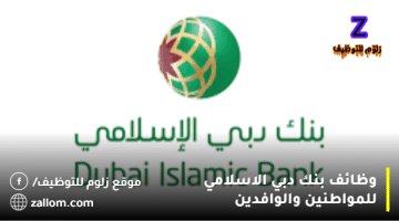 وظائف بنك دبي الاسلامي بمختلف التخصصات للمواطنين والوافدين