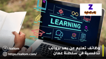 وظائف تعليم في سلطنة عمان من مدرسة تعلم اللغة (عن بعد)