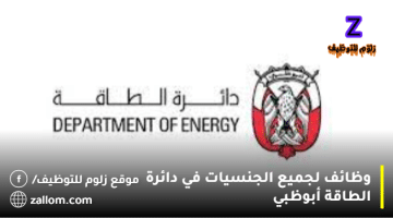 وظائف دائرة الطاقة أبوظبي في عدد من التخصصات لكل الجنسيات