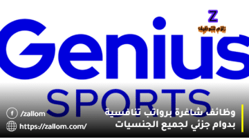 دوام جزئي في سلطنة عمان من شركة العبقرية الرياضية