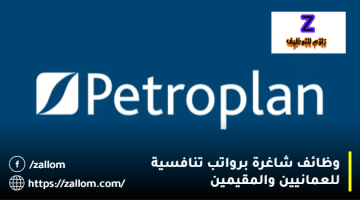 وظائف شركات بترول سلطنة عمان من شركة بتروبلان للعمانيين والمقيمين