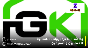 وظائف اليوم سلطنة عمان من شركة استشاري القوى العاملة GK