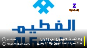 وظائف اليوم سلطنة عمان من شركة الفطيم للمواطنين والمقيمين
