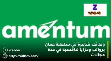 إعلان وظائف سلطنة عمان من شركة أمنتيوم في عدة مجالات