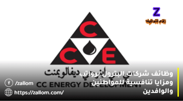 وظائف شاغرة في سلطنة عمان شركات البترول من شركة سي سي إينرجي