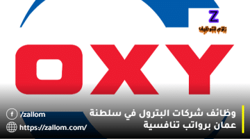 وظائف شركات البترول سلطنة عمان من شركة أوكسيدنتال