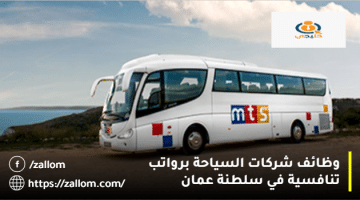 وظائف شركات السياحة فى سلطنة عمان من شركة MTS جلوب