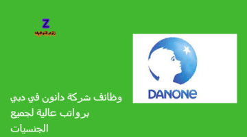 وظائف شركة دانون في دبي برواتب عالية لجميع الجنسيات