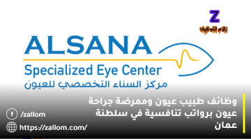 وظائف طبية في سلطنة عمان من مركز السنا التخصصي للعيون