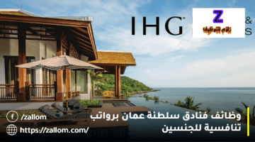 وظائف فنادق سلطنة عمان اليوم من فنادق ومنتجعات IHG للجنسين