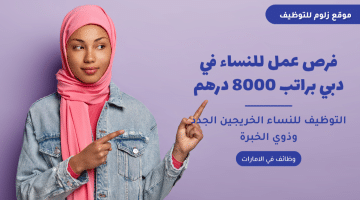 وظائف للنساء في دبي براتب 8000 درهم “خريجين جدد وذوي الخبرة”