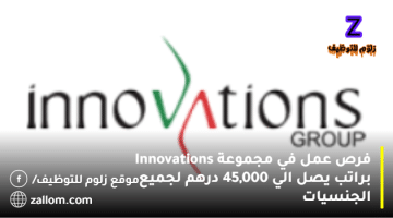 وظائف مجموعة Innovations براتب يصل الي 45,000 درهم بالامارات