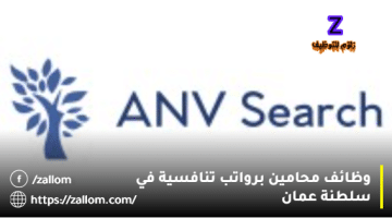 مطلوب محامين سلطنة عمان من شركة ANV Search