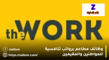 وظائف مطاعم في سلطنة عمان من شركة العمل براتب 1.100 ريال