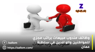 مندوب مبيعات في سلطنة عمان من شركة بن بلاس للمواطنين والوافدين