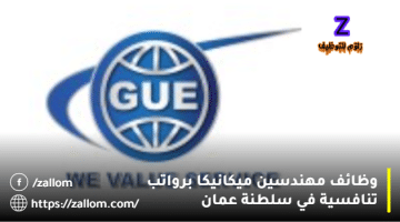 وظائف مهندسين ميكانيكا في سلطنة عمان من شركة جلوبال المتحدة
