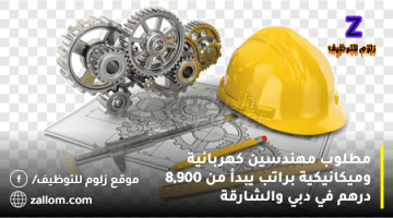 وظائف هندسة كهربائية وميكانيكية براتب 8,900 درهم في دبي والشارقة