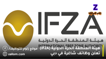 وظائف هيئة المنطقة الحرة الدولية في الامارات (IFZA)