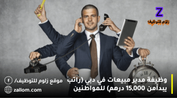 وظيفة مدير مبيعات في ابوظبي (راتب يبدأمن 15,000 درهم) للمواطنين
