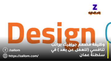 وظيفة مصمم جرافيك سلطنة عمان من شركة عمان للتصميمات ( عن بعد)