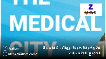 المدينة الطبية للخدمات العسكرية والأمنية تعلن 24 وظيفة شاغرة في سلطنة عمان