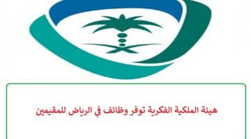 هيئة الملكية الفكرية توفر وظائف في الرياض