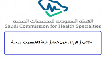 وظائف في الرياض بدون خبرة في هيئة التخصصات الصحية