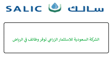 الشركة السعودية للاستثمار الزراعي توفر وظائف في الرياض