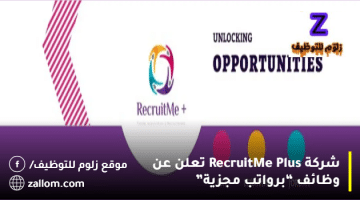شركة RecruitMe Plus تعلن عن وظائف في الكويت لجميع الجنسيات