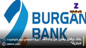 بنك برقان يعلن عن وظائف في الكويت لجميع الجنسيات