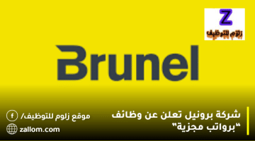 شركة برونيل تعلن عن وظائف في الكويت لجميع الجنسيات