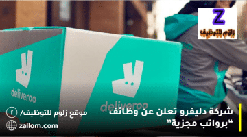 شركة دليفرو تعلن عن وظائف بالكويت للرجال والنساء