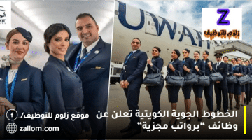 الخطوط الجوية الكويتية تعلن عن وظائف بالكويت للرجال والنساء