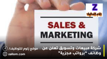 شركة مبيعات وتسويق تعلن عن وظائف بالكويت للرجال والنساء