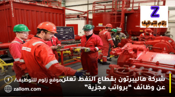 شركة هاليبرتون بقطاع النفط تعلن عن وظائف بالكويت للرجال والنساء