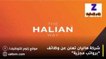 شركة هاليان تعلن عن وظائف بالكويت لجميع الجنسيات