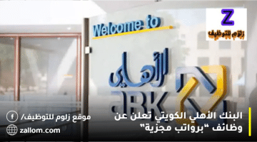 البنك الأهلي الكويتي يعلن عن وظائف للرجال والنساء