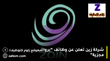 شركة زين تعلن عن وظائف بالكويت للرجال والنساء